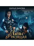 Дарья Быкова - Лаис Разящая