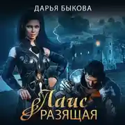 Постер книги Лаис Разящая