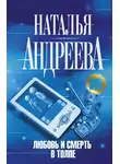 Наталья Андреева - Любовь и смерть в толпе