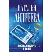 Постер книги Любовь и смерть в толпе