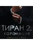 Эмилия Грин - Тиран 2. Коронация