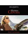 Марина Серова - Агент возмездия