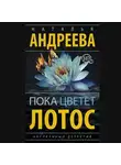 Наталья Андреева - Пока цветет лотос