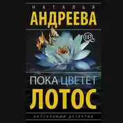 Постер книги Пока цветет лотос