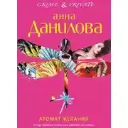Постер книги Аромат желания