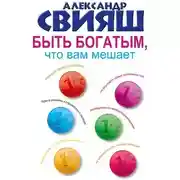 Постер книги Быть богатым, что вам мешает