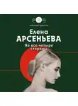 Елена Арсеньева - На все четыре стороны