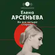 Постер книги На все четыре стороны