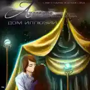 Постер книги Академия неслучайных встреч. Дом иллюзий