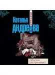 Наталья Андреева - Москва не принимает