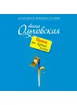 Анна Ольховская - Принц на черной кляче