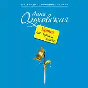 Постер книги Принц на черной кляче