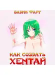 Вадим Фарг - Как создать хентай