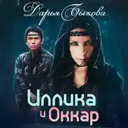 Постер книги Иллика и Оккар