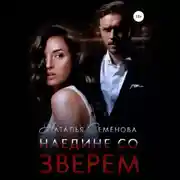 Постер книги Наедине со Зверем