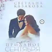 Постер книги Приданое сентября