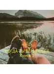 Novela - Когда ты вернешься. Книга 1