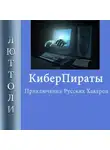 Люттоли - Киберпираты