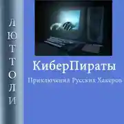 Постер книги Киберпираты