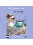 Алинда Ивлева - Мыльный трип в прошлое
