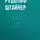 Рудольф Йозеф Лоренц Штайнер - Хроника Акаши