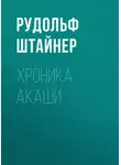 Рудольф Йозеф Лоренц Штайнер - Хроника Акаши