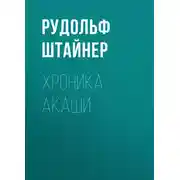Постер книги Хроника Акаши