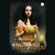 Постер книги Мисс Лодж