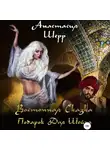 Анастасия Шерр - Восточная сказка. Подарок для шейха