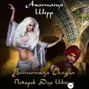 Постер книги Восточная сказка. Подарок для шейха