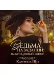 Катерина Ши - Ведьма на задании. Выжить любой ценой