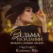 Постер книги Ведьма на задании. Выжить любой ценой