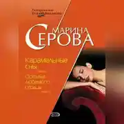 Постер книги Карамельные сны