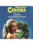 Марина Серова - Грабь награбленное