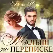 Постер книги Малыш по переписке