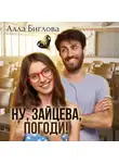 Алла Биглова - Ну, Зайцева, погоди!