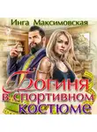 Инга Максимовская - Богиня в спортивном костюме