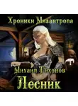 Михаил Тихонов - Хроники Мизантропа. Лесник