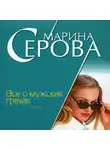 Марина Серова - Все о мужских грехах