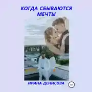 Постер книги Когда сбываются мечты