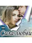 Елена Рейн - Сила любви