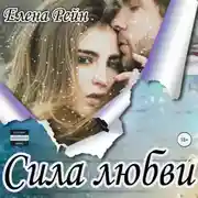 Постер книги Сила любви