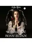 Лора Вайс - Чудище моё ненаглядное