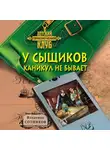 Владимир Сотников - У сыщиков каникул не бывает
