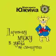 Постер книги Дареному мужу в зубы не смотрят