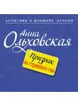 Анна Ольховская - Призрак из страшного сна