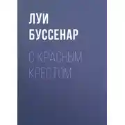 Постер книги С Красным Крестом