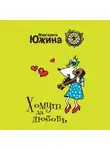 Маргарита Южина - Хомут да любовь