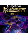 Алексей Вязовский - Невероятные приключения Мии