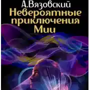 Постер книги Невероятные приключения Мии